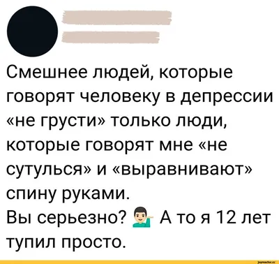 Не грусти, а то попа не будет расти... Я вот не грустила, ... | \"БУМАЖНЫЙ  ЗМЕЙ\") | Фотострана | Пост №2260895532