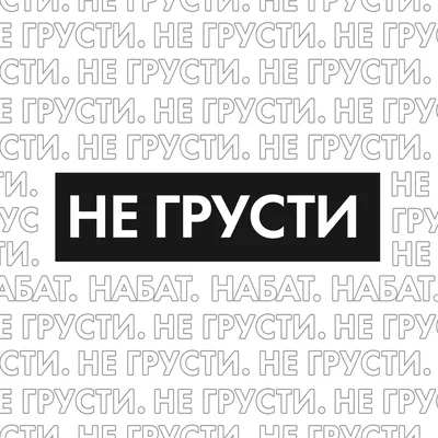 Улыбнись и не Грусти!