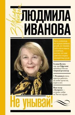 Не унывай!, Людмила Иванова – скачать книгу fb2, epub, pdf на ЛитРес