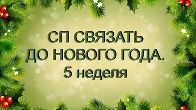 Что нужно успеть за неделю до Нового года — Новый герой