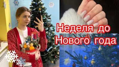 Всего одна неделя до Нового Года