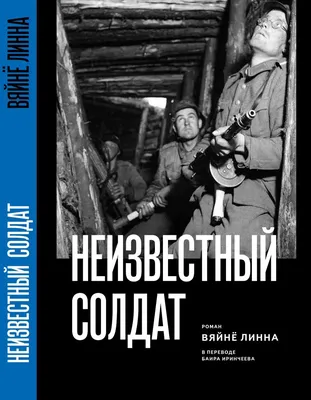 Неизвестный солдат — Вернём имена забытым героям