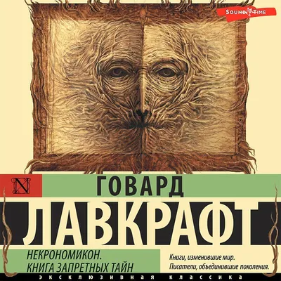 Некрономикон. Книга запретных тайн, Говард Филлипс Лавкрафт – слушать  онлайн или скачать mp3 на ЛитРес