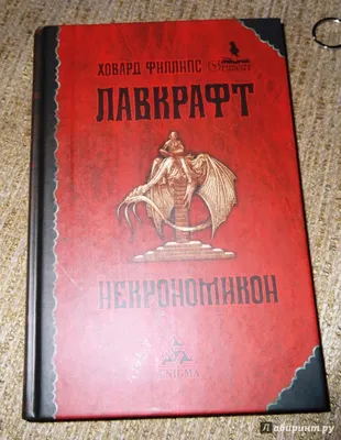 Иллюстрация 33 из 68 для Некрономикон - Говард Лавкрафт | Лабиринт - книги.  Источник: Космос