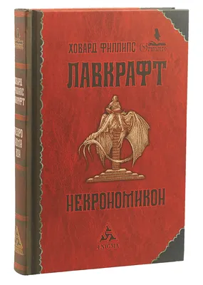 Некрономикон | Лавкрафт Говард Филлипс - купить с доставкой по выгодным  ценам в интернет-магазине OZON (173664064)