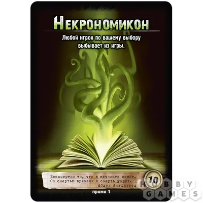 Нечто из глубокой бездны: промокарта 'Некрономикон' | Купить настольную  игру в магазинах Hobby Games