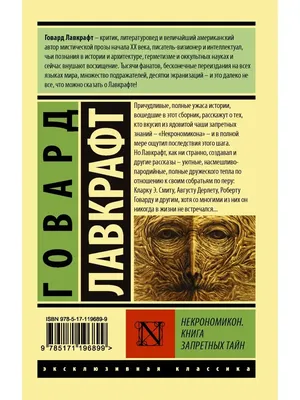 Книга Некрономикон • Лавкрафт Г.Ф. - купить по цене 535 руб. в  интернет-магазине Inet-kniga.ru | ISBN 978-5-94698-080-7