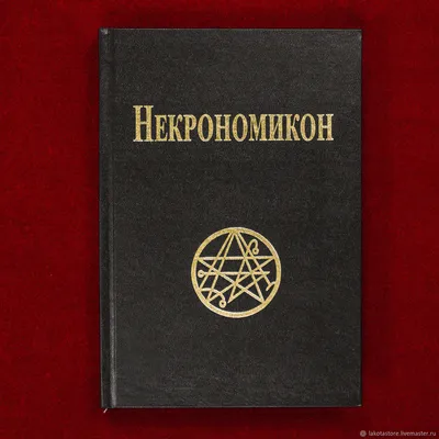 Некрономикон: избр.произведения. Лавкрафт Х.Ф. (5344985) - Купить по цене  от 615.00 руб. | Интернет магазин SIMA-LAND.RU