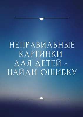 Неправильные картинки для детей - найди ошибку | Дефектология Проф