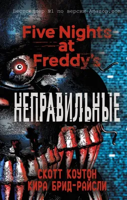 Коутон С., Брид-Райсли К.: FNAF. Пять ночей у Фредди. Неправильные:  заказать книгу по низкой цене в Алматы | Meloman