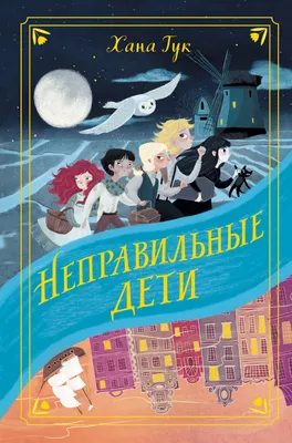 Неправильные дети, Хана Тук – скачать книгу fb2, epub, pdf на ЛитРес