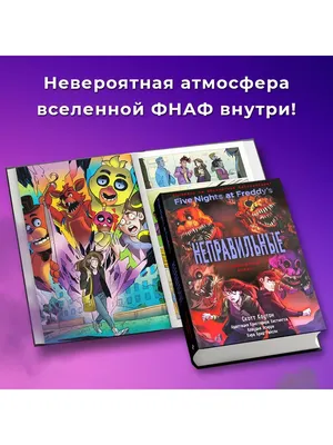 Неправильные | Wiki | Five Nights at Freddy's [RUS] Amino