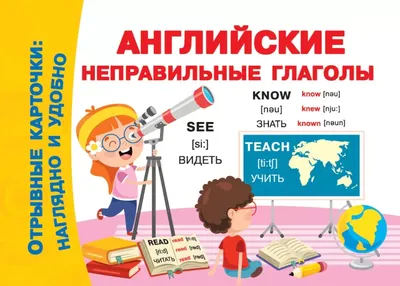 Английские неправильные глаголы, Куршева Ю.Н. купить книгу в  интернет-магазине «Читайна». ISBN: 978-5-17-116512-3