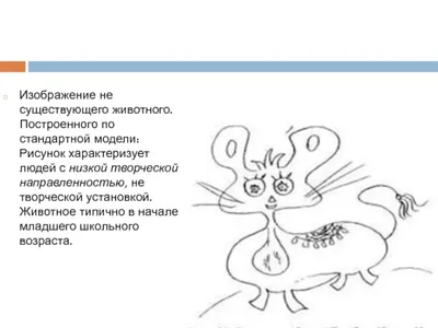 Несуществующее животное - профессиональная интерпретация рисунка