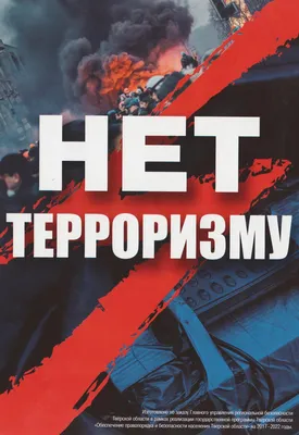 НЕТ ТЕРРОРИЗМУ И ЭКСТРЕМИЗМУ