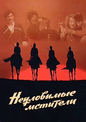 Неуловимые мстители» (фильм, боевик, вестерн, военный, ссср, 1966) |  Cinerama.uz - смотреть фильмы и сериалы в TAS-IX в хорошем HD качестве.