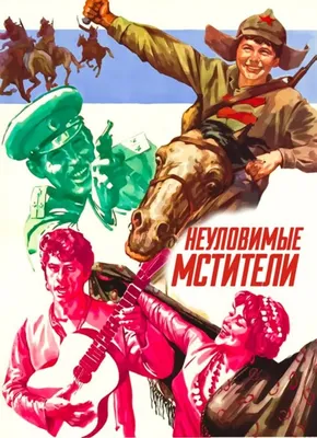 Неуловимые мстители / Neulovimye mstiteli (1967) | AllOfCinema.com Лучшие  фильмы в рецензиях