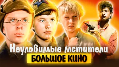 Неуловимые мстители. Большое кино - YouTube