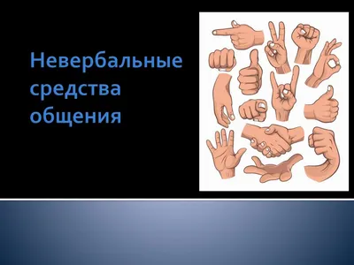 Невербальное общение, как вариант деловых коммуникаций – тема научной  статьи по языкознанию и литературоведению читайте бесплатно текст  научно-исследовательской работы в электронной библиотеке КиберЛенинка