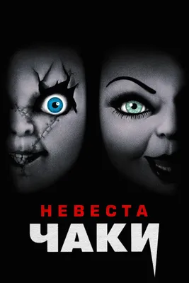 Фигурка Невеста Чаки: Чаки и Тиффани (Bride of Chucky Ultimate Chucky and  Tiffany Two-Pack) купить в Киеве, Украина - Книгоград