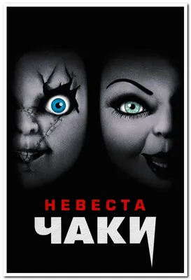 Невеста Чаки. Bride of Chucky американо-канадский комедийный фильм - плакат  (ID#1763683142), цена: 30 ₴, купить на Prom.ua