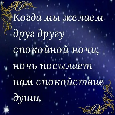 СМС парню с пожеланием спокойной ночи своими словами