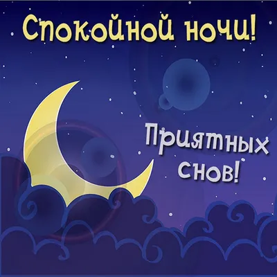 Пожелания спокойной ночи — картинки на украинском, стихи, проза, любимым и  друзьям — Украина