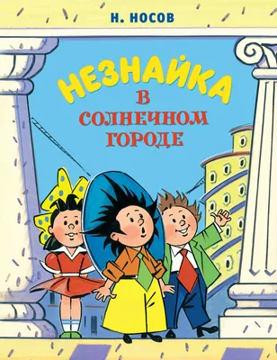 Рисунок Солнечный город. Н.Носов. Незнайка в Солнечном городе №383099 - «В  мире литературных героев»