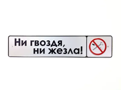 Оберег от ГАИ «Ни гвоздя, ни жезла», 6х8 см купить недорого в Москве в  интернет-магазине Maxi-Land