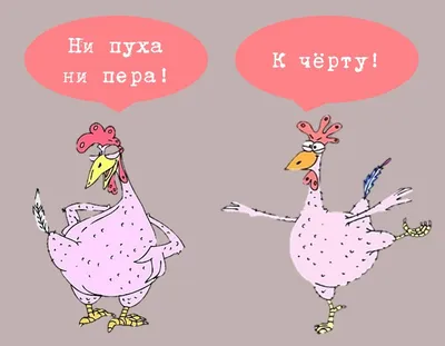 Что означает пожелание ни пуха, ни пера, и зачем в ответ посылать к черту?»  — Яндекс Кью