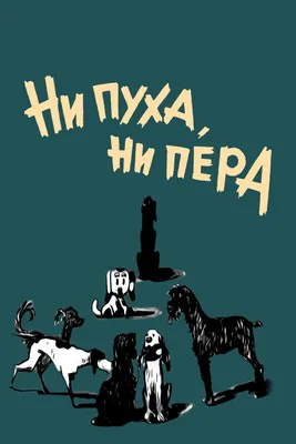 Откуда пошло выражение «ни пуха, ни пера»? - Всем учителям