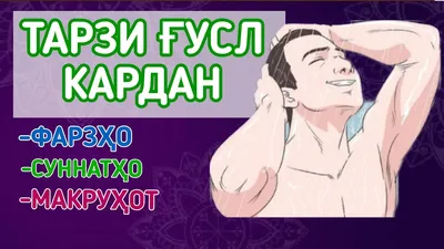 ТАРЗИ ҒУСЛ КАРДАН (тарбияи фарзанд, қисми 13) - YouTube