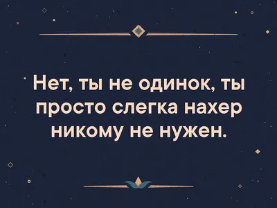 Когда нужна поддержка, ты обычно оказываешься никому не нужен. Но на самом  деле ты постоянно никому не нужен. Просто замечаешь это л… | Men sweater,  Words, Sweaters