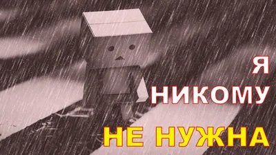 Я никому не нужна. Проблему описывает психолог Наталья Кучеренко - YouTube