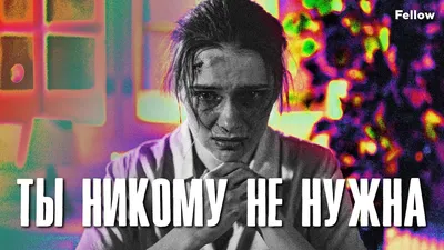 Иллюстрация 16 из 17 для Никому не нужна. Свободна - Людмила Петрушевская |  Лабиринт - книги. Источник: noname