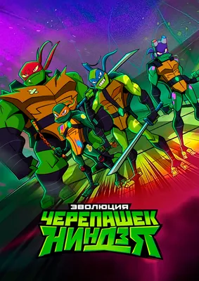 Эволюция Черепашек-ниндзя» (мультфильм, Rise of the Teenage Mutant Ninja  Turtles, боевик, драма, комедия, бельгия, сша, 2022) | Cinerama.uz -  смотреть фильмы и сериалы в TAS-IX в хорошем HD качестве.