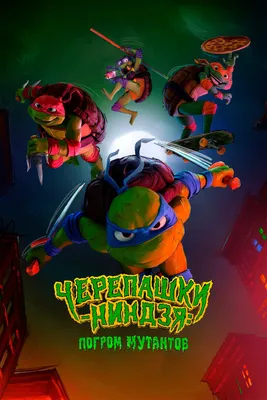 Черепашки-ниндзя: Погром мутантов» (мультфильм, Teenage Mutant Ninja  Turtles: Mutant Mayhem, боевик, комедия, мультфильм, канада, сша, япония,  2023) | Cinerama.uz - смотреть фильмы и сериалы в TAS-IX в хорошем HD  качестве.