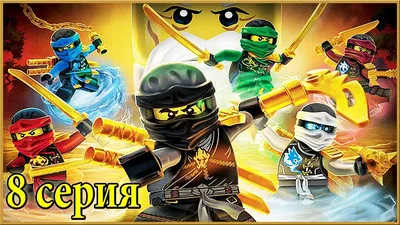 THE LEGO LEGENDS OF NINJAGO. Cartoons for children about a ninja - 8  series. - YouTube