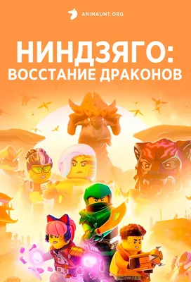 Лего ниндзяго фильм. Мультфильмы на DVD - купить с доставкой по выгодным  ценам в интернет-магазине OZON (1135653264)