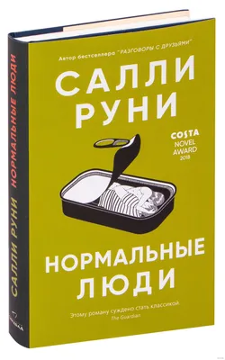 Нормальные люди Салли Руни - купить книгу Нормальные люди в Минске —  Издательство Синдбад на OZ.by