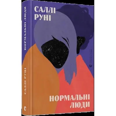 Нормальные люди 2.0. «Разговоры с друзьями» Салли Руни: книга на выходные  от Екатерины Писаревой — Новая газета