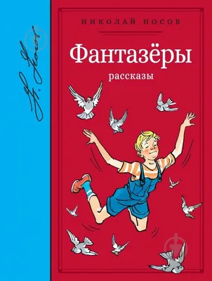 Фантазёры и другие рассказы. Николай Носов