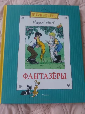 ᐉ Книга Николай Носов «Фантазёры. Рассказы» 978-5-389-12530-8 • Купить в  Киеве, Украине • Лучшая цена в Эпицентр К