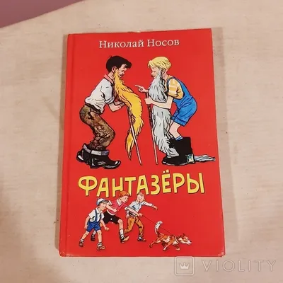 Николай носов «фантазеры» — цена 210 грн в каталоге Художественные ✓ Купить  товары для спорта по доступной цене на Шафе | Украина #112349686