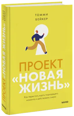 Новая жизнь к пятнице. Лучшая версия себя за 5 дней, Кевин Леман – скачать  книгу fb2, epub, pdf на ЛитРес