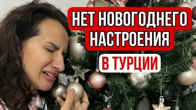 Почему в декрете нет новогоднего настроения и 7 способов его поднять |  Немного жизни | Дзен