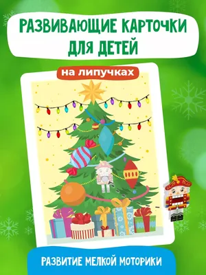 Детская елочка с игрушками из фетра Chrismas Free / Новогодняя елка для  детей с игрушками на липучках | My Life Stuff