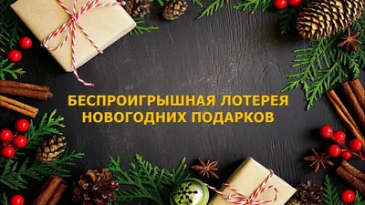 НОВОГОДНЯЯ ЛОТЕРЕЯ 3 ПОДАРКА🎄 Победитель 3 место - @lenusha.sopra 2 место  - @davletshinakate 1 место - @viktoria_gareeva358… | Instagram