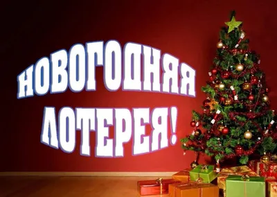 Новогодняя лотерея!