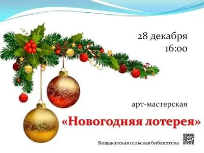 Видеопрезентация «Новогодняя лотерея пожеланий» – Центральная библиотека  города Алчевска